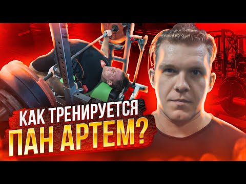 Видео: Как тренируется пан Артем. Принципы построения плана натурального жимовика.