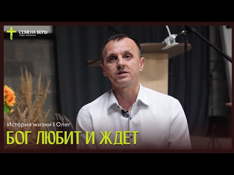 Видео: Бог любит и ждет | история жизни | Олег Южаков