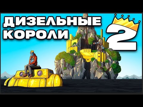 Видео: ДИЗЕЛЬНЫЕ КОРОЛИ 2: ДОМ НА КРАЮ СВЕТА в Раст / Rust