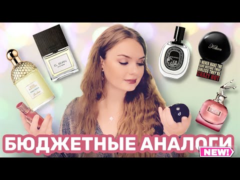 Видео: БЮДЖЕТНЫЕ АНАЛОГИ ДОРОГИХ АРОМАТОВ