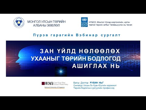 Видео: ЗАН ҮЙЛД НӨЛӨӨЛӨХ УХААНЫГ ТӨРИЙН БОДЛОГОД АШИГЛАХ НЬ