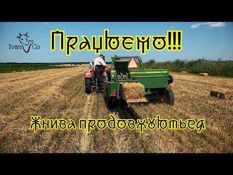 Видео: Доробка тюкопреса John-Deere 330 .Пресуємо ячмінну солому.