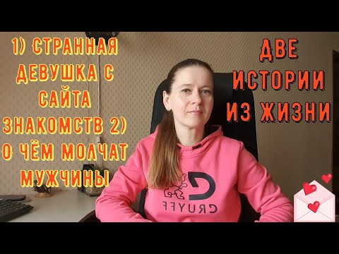 Видео: 2 Истории из жизни РСП сайты знакомств 1) Странная девушка с сайта знакомств 2) О чём молчат мужчины