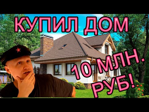 Видео: Купил дом за 10 миллионов,  первые впечатления от переезда. Немагия.