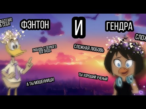 Видео: |Утиные Истории| Фэнтон Крякшелл и Гендра Ди клип