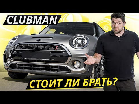 Видео: Вот почему Mini Clubman неплохой вариант | Подержанные автомобили