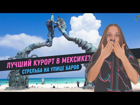 Видео: Плайя-дель-Кармен и стрельба на улице баров. Что нужно знать о лучшем курорте в Мексике?
