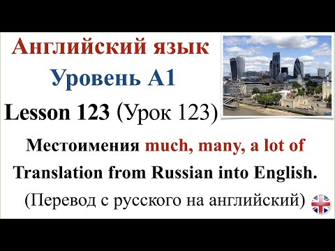 Видео: Английский язык. Урок 123. Местоимения much, many, a lot of. Перевод с русского на английский.
