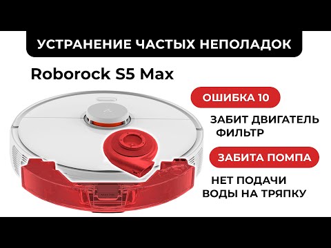 Видео: Ремонт Xiaomi Roborock s5 max