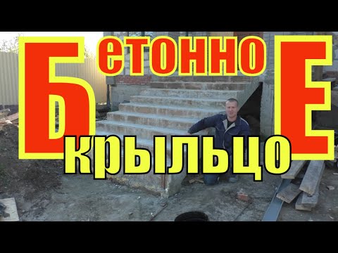 Видео: КАК залить БЕТОННОЕ крыльцо.  Прямое МОНОЛИТНОЕ крыльцо из 10 ступеней.