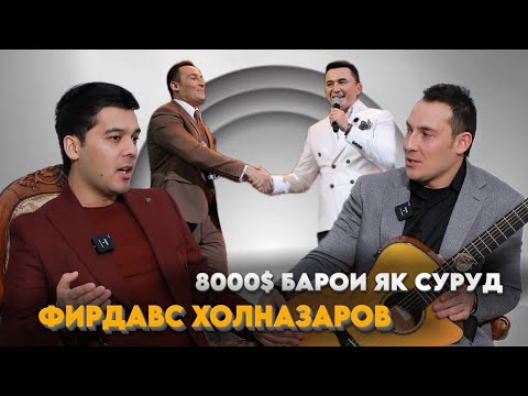 Видео: Фирдавс Холназаров 8000$ барои як суруд