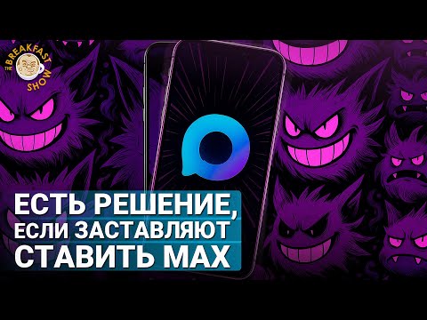 Видео: Так ли опасен мессенджер Max и какое есть решение?