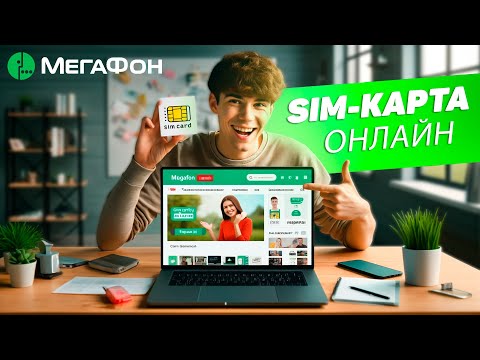 Видео: Как купить е-сим карту Мегафон онлайн?