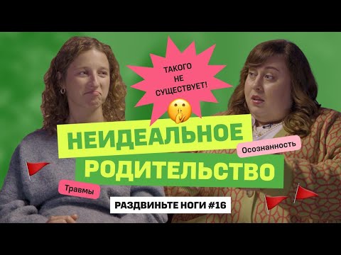Видео: Неидеальное родительство!  / Раздвиньте ноги №16