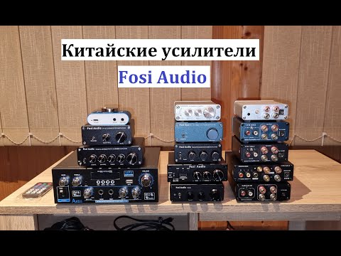 Видео: Китайские усилители Fosi Audio – любительский обзор от Макса