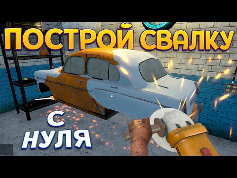 Видео: ПОСТРОЙ СВОЮ СВАЛКУ С НУЛЯ ( Junkyard Builder )