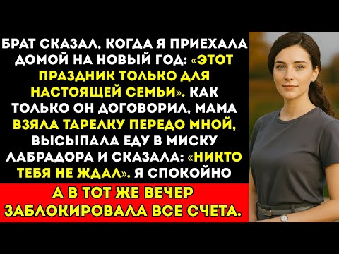 Видео: Брат сказал, когда я пришла на новогоднюю вечеринку «В этом году только для настоящей семьи».