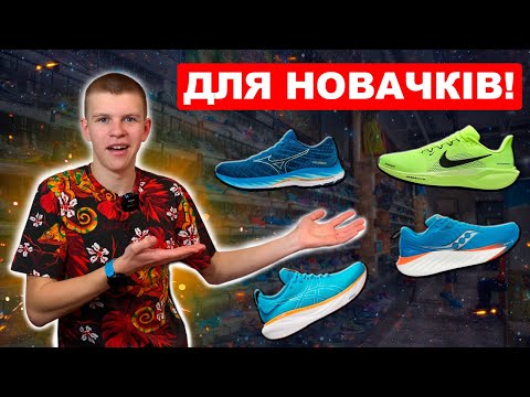 Видео: НАЙКРАЩІ БІГОВІ КРОСІВКИ ДЛЯ ПОЧАТКІВЦЯ! БІГОВІ КРОСІВКИ ДЛЯ НОВАЧКІВ!