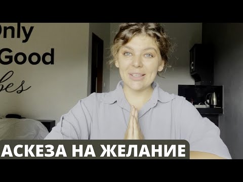 Видео: Аскеза на желание, что это такое, зачем нужна, отказываюсь от кофе