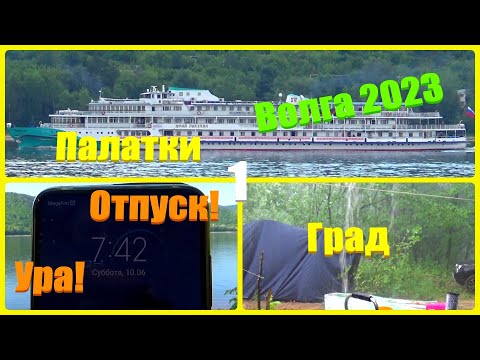 Видео: @108 Палатки 2023/Первый день отпуска/Лагерь/Погода