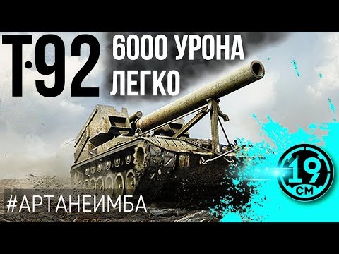 Видео: 6000 УРОНА НА Т-92  - ЛЕГКО!
