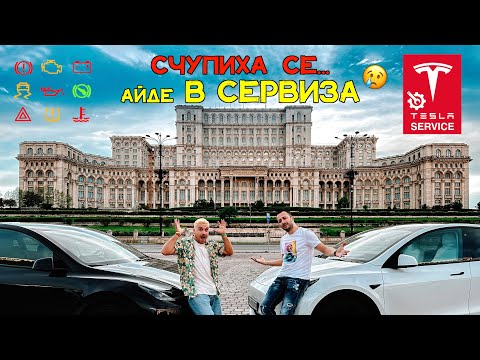 Видео: ДВЕ НОВИ ТЕСЛИ⚡️ВЕЧЕ ЗА СЕРВИЗ❌ в Букурещ💔😭🤦🏻‍♂️