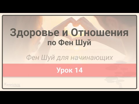 Видео: Здоровье и Отношения по Фен Шуй  • Фен Шуй для начинающих • Урок 14
