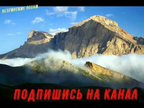 Видео: Лезгинские песни. Чубарук.