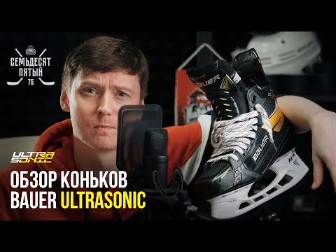 Видео: Bauer UltraSonic Обзор коньков