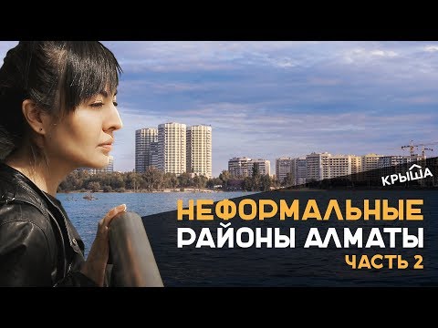 Видео: Неформальные районы Алматы. Часть 2. Krisha.kz