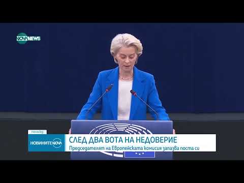 Видео: Урсула фон дер Лайен оцеля след два вота на недоверие