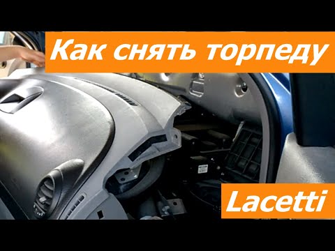 Видео: Как снять торпеду Lacetti