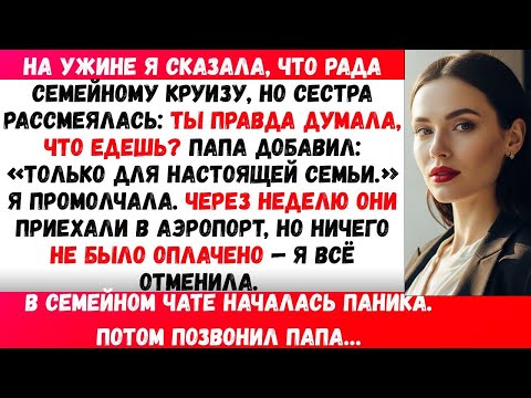Видео: ЗА ВОСКРЕСНЫМ УЖИНОМ Я СКАЗАЛА: «Я ТАК РАДА НАШЕМУ СЕМЕЙНОМУ КРУИЗУ!» — СЕСТРА ФЫРКНУЛА…