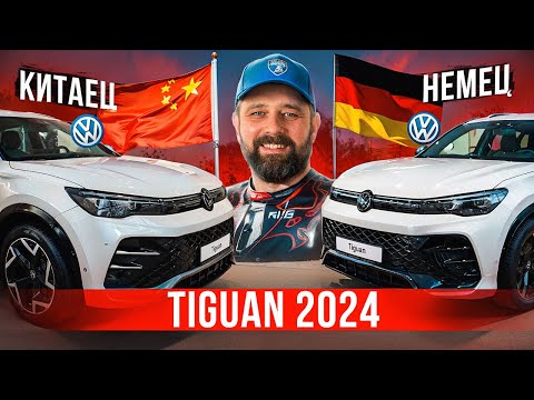 Видео: VW Tiguan 2024 и Tiguan L Pro в РФ: все отличия немца и китайца!