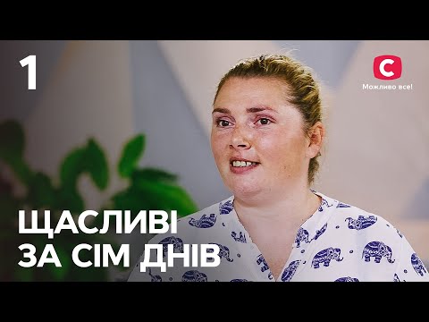 Видео: Счастливы за семь дней. Выпуск 1 от 06.02.2022 | Ольга Гордиенко | ПРЕМЬЕРА