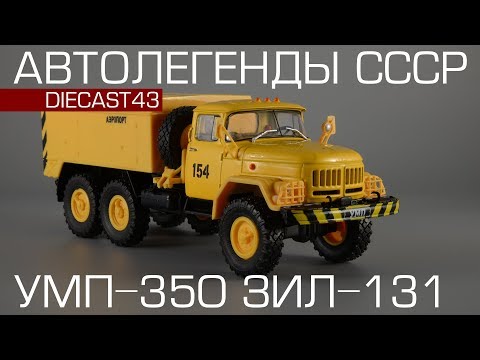 Видео: УМП-350 (ЗиЛ-131) | Автолегенды СССР Грузовики №18 | Обзор масштабной модели 1:43