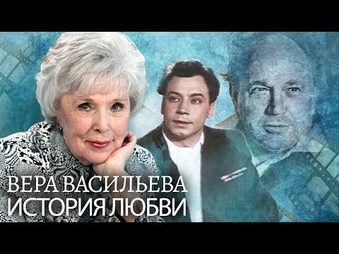 Видео: Вера Васильева.Жена. История любви | Центральное телевидение