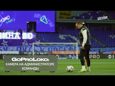 Видео: GoProLoko | «Динамо» — «Локомотив» глазами администратора команды