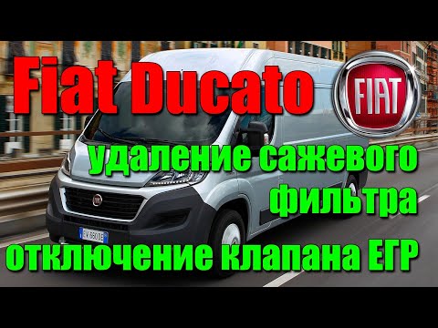 Видео: Fiat Ducato: удаление сажевого фильтра, отключение клапана ЕГР