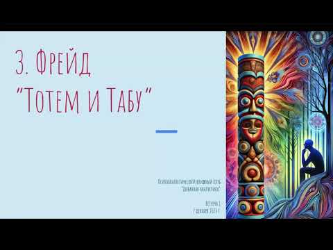 Видео: Фрейд Тотем и Табу. Разбор в психологическом клубе "Тукан"