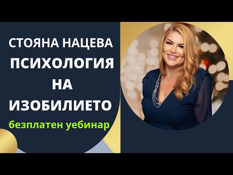 Видео: ПСИХОЛОГИЯ НА ИЗОБИЛИЕТО и УСПЕХА - безплатен уебинар