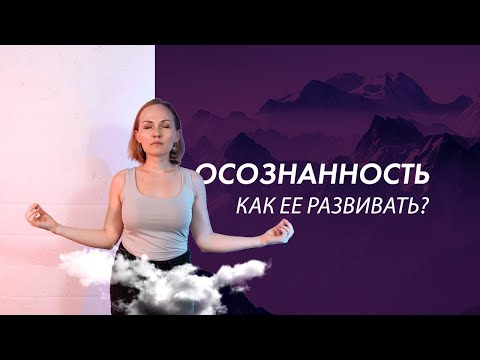 Видео: ЧТО ТАКОЕ ОСОЗНАННОСТЬ? ПРАКТИКИ ПО РАЗВИТИЮ ОСОЗНАННОСТИ.