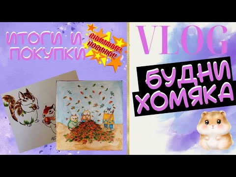 Видео: Vlog: Будни колориста 49 - Покупки и итоги сентября #раскраски антистресс