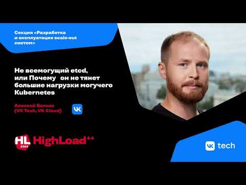 Видео: Не всемогущий etcd, или Почему он не тянет большие нагрузки / Алексей Волков
