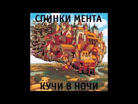 Видео: Спинки Мента - Кучи в ночи (1988) | МАГНИТОАЛЬБОМ №2
