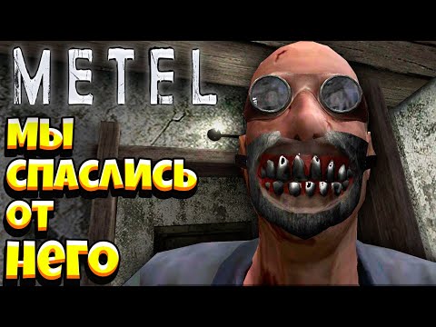 Видео: ТЕПЕРЬ ВСЕ СПАСЕНЫ! Сделал ХОРОШУЮ КОНЦОВКУ в Игре Metel Horror Escape