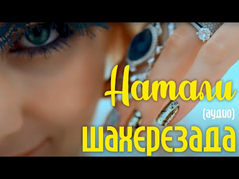 Видео: Натали - Шахерезада (аудио)