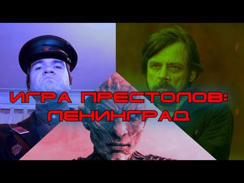 Видео: ИГРА ПРЕСТОЛОВ: ЛЕНИНГРАД - клюква от Дэвида Бениоффа