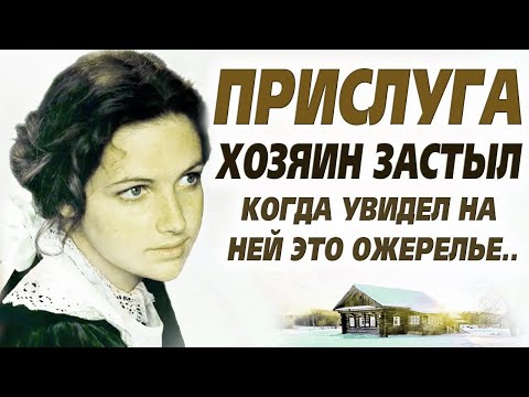 Видео: 💗УВИДЕЛ КУЛОН НЕВЕСТЫ, ПОГИБШЕЙ 20 ЛЕТ НАЗАД...мурашки по коже от этой истории... Прислуга. Рассказ