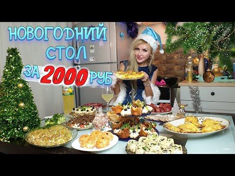 Видео: НОВОГОДНИЙ СТОЛ ЗА 2000 РУБЛЕЙ 🎄 | 14 БЛЮД на КОМПАНИЮ из 6 ЧЕЛОВЕК! 2022 🤶🎅 🕦